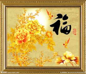 富贵满堂