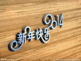 新年快乐