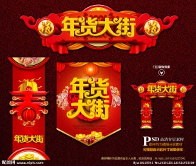 年货大街