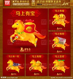 马上有钱 马年