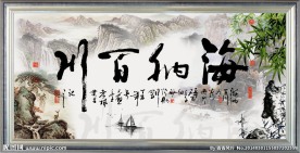 海纳百川