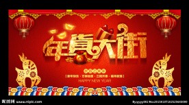年货大街