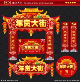 年货大街