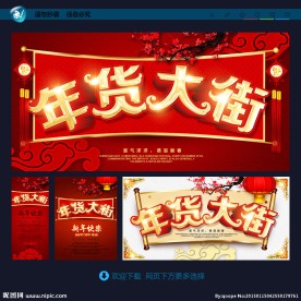 年货