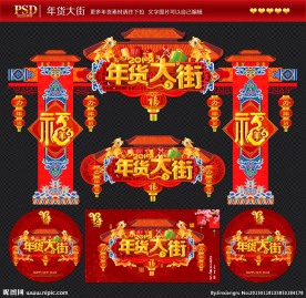 年货大街