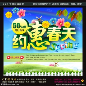 约惠春天促销海报