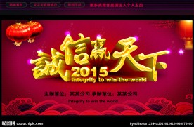 诚信赢天下