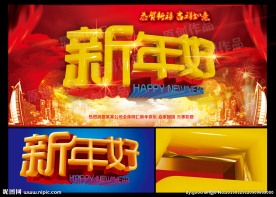 新年好
