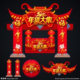 年货