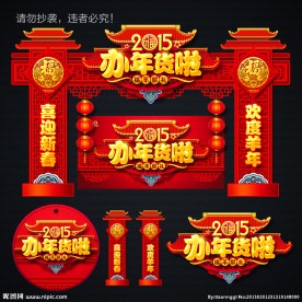 年货
