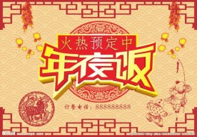 年夜饭