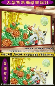 富贵平安 电视沙发卧室背景墙