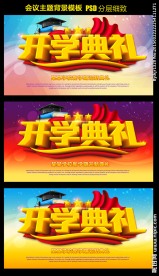 开学典礼