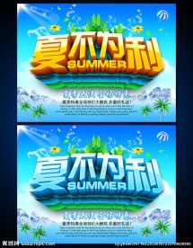 夏不为利 夏天促销