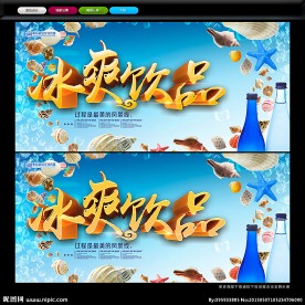 夏季促销 冰爽饮品