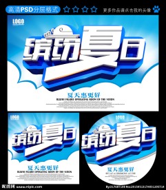 夏天海报