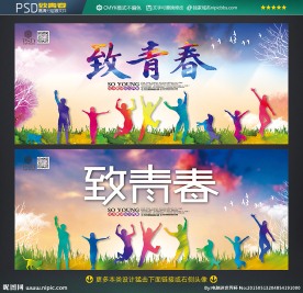 致青春