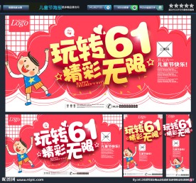 玩转六一
