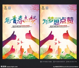 为青春点赞 创意设计