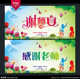 谢师宴海报