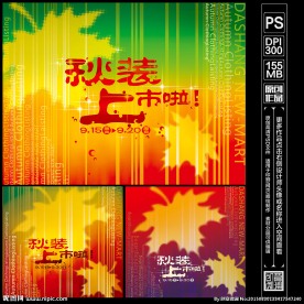 秋装上市