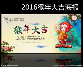 2016猴年