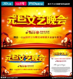 元旦文艺晚会.