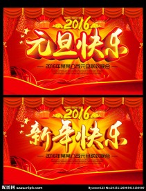 元旦快乐 新年晚会背景