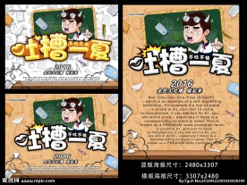吐槽一夏海报广告设计