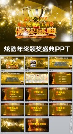 晚会年会颁奖典礼活动PPT炫酷