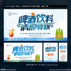 啤酒饮料促销海报