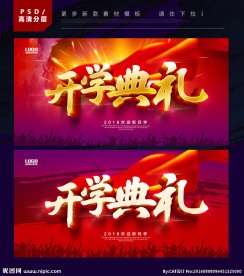 开学典礼