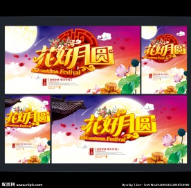 中秋海报