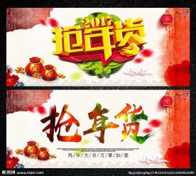 抢年货图片
