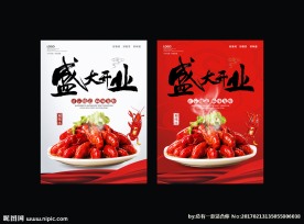 小龙虾开业广告