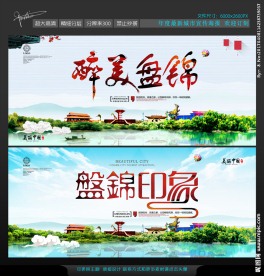 盘锦