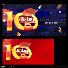 10周年庆典