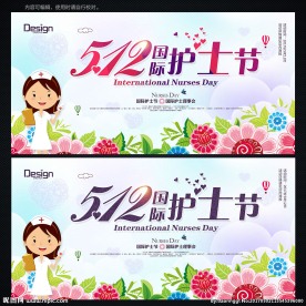 护士节