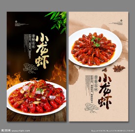 小龙虾