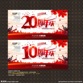 20周年庆