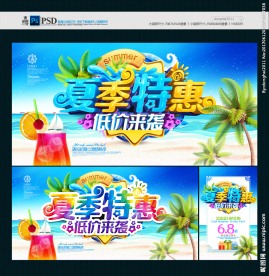 夏季促销