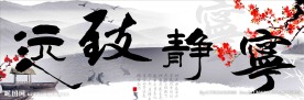宁静致远