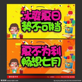 夏日促销