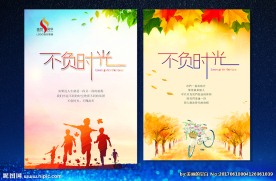 不负时光 创意海报