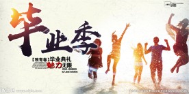 毕业季