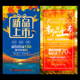 商超秋季新品发布上市活动海报