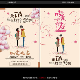 七夕情人节宣传海报