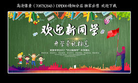 开学啦 欢迎新同学