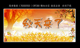 秋天来了 秋天海报