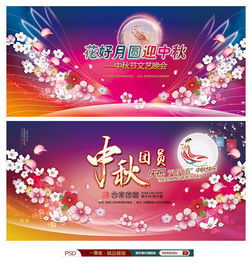 中秋节晚会背景中秋舞台背景